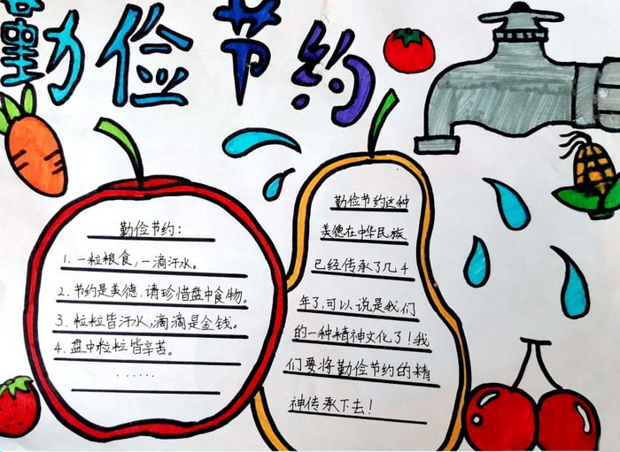 勤俭节约弘扬美德手抄报图片