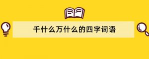 千什么万什么的四字词语