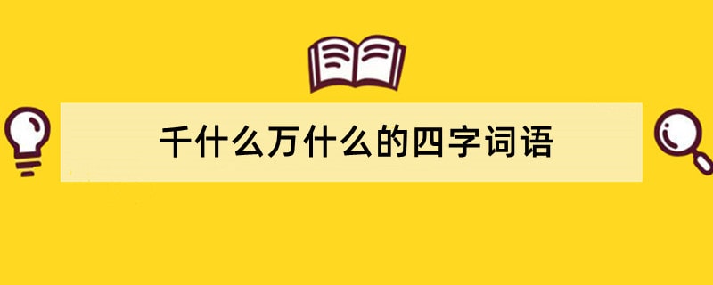 千什么万什么的四字词语
