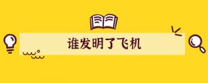 谁发明了飞机