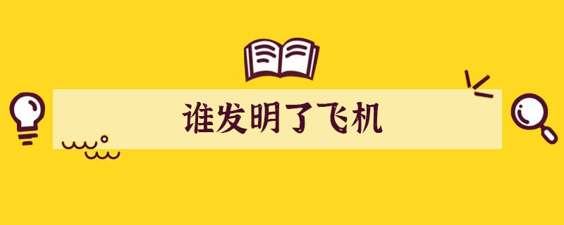 谁发明了飞机
