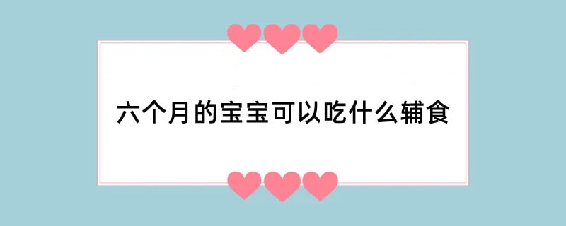 六个月的宝宝可以吃什么辅食