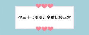 孕三十七周胎儿多重比较正常