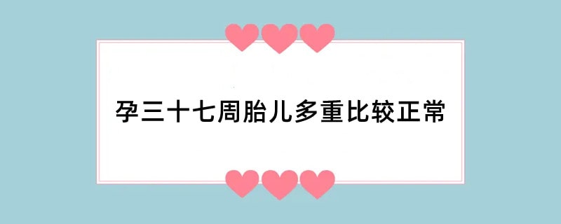 孕三十七周胎儿多重比较正常