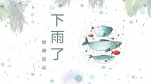 幼儿园小班健康教案：下雨了（含PPT课件图片）