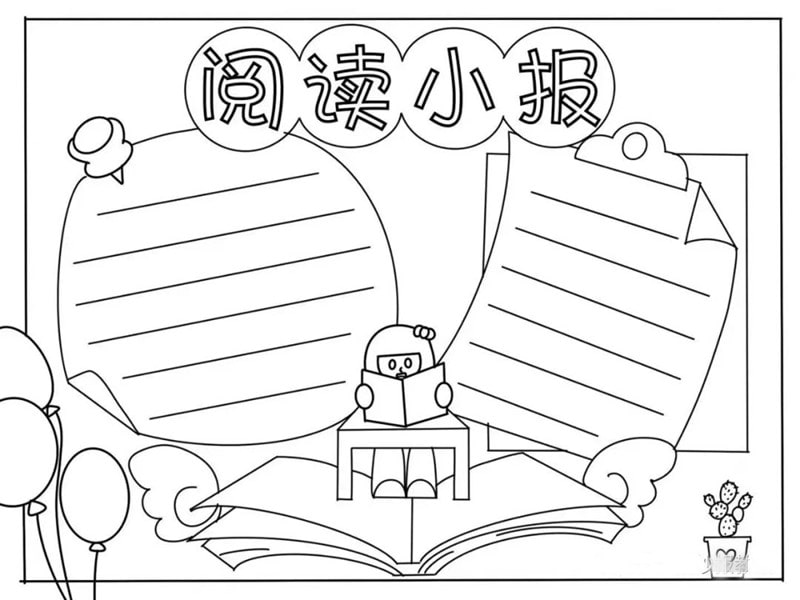 阅读小报手抄报模板图片简单又漂亮