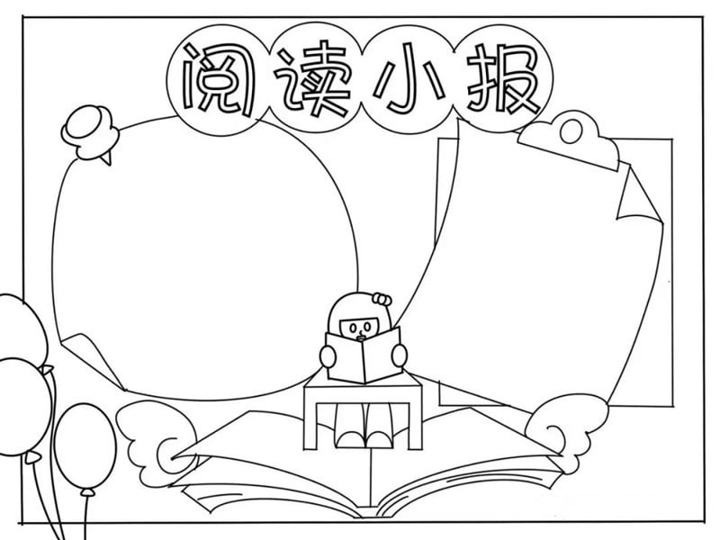 阅读小报手抄报模板图片简单又漂亮