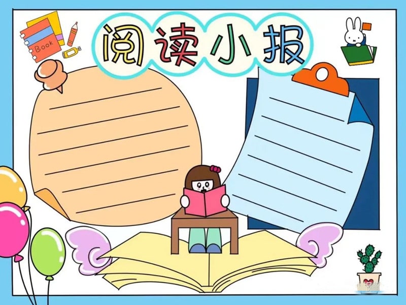 阅读小报手抄报模板图片简单又漂亮