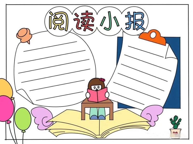 阅读小报手抄报模板图片简单又漂亮