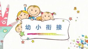 冯晓霞：义务教育新课标下幼小课程衔接问题及