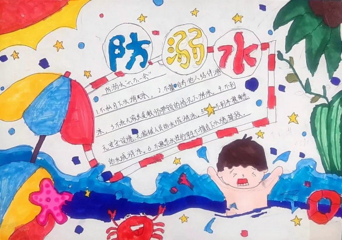 10岁～12岁画防溺水手抄报图片简单好画