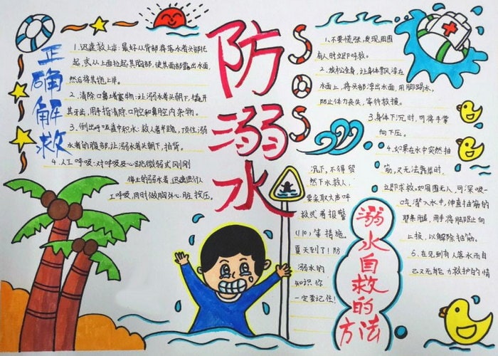 10岁～12岁画防溺水手抄报图片简单好画