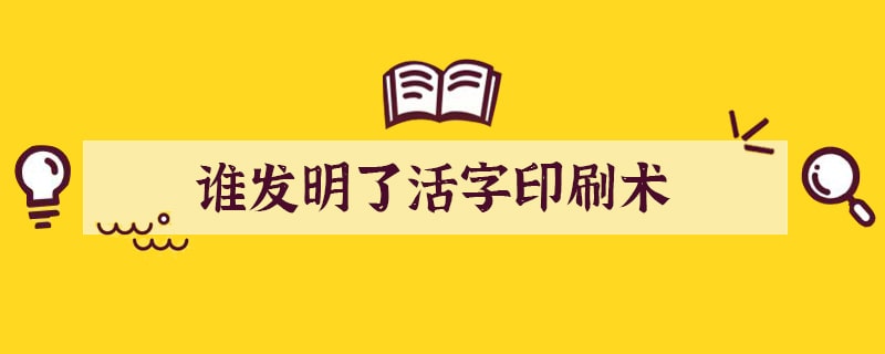 谁发明了活字印刷术