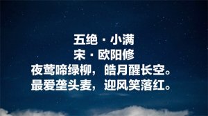 欧阳修小满古诗原文带拼音版 寓意及赏析