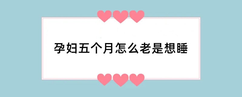 孕妇五个月怎么老是想睡