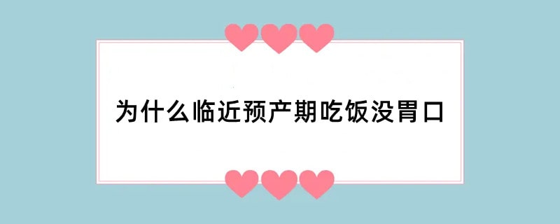 为什么临近预产期吃饭没胃口