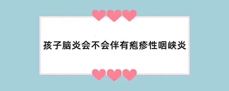 孩子脑炎会不会伴有疱疹性咽峡炎