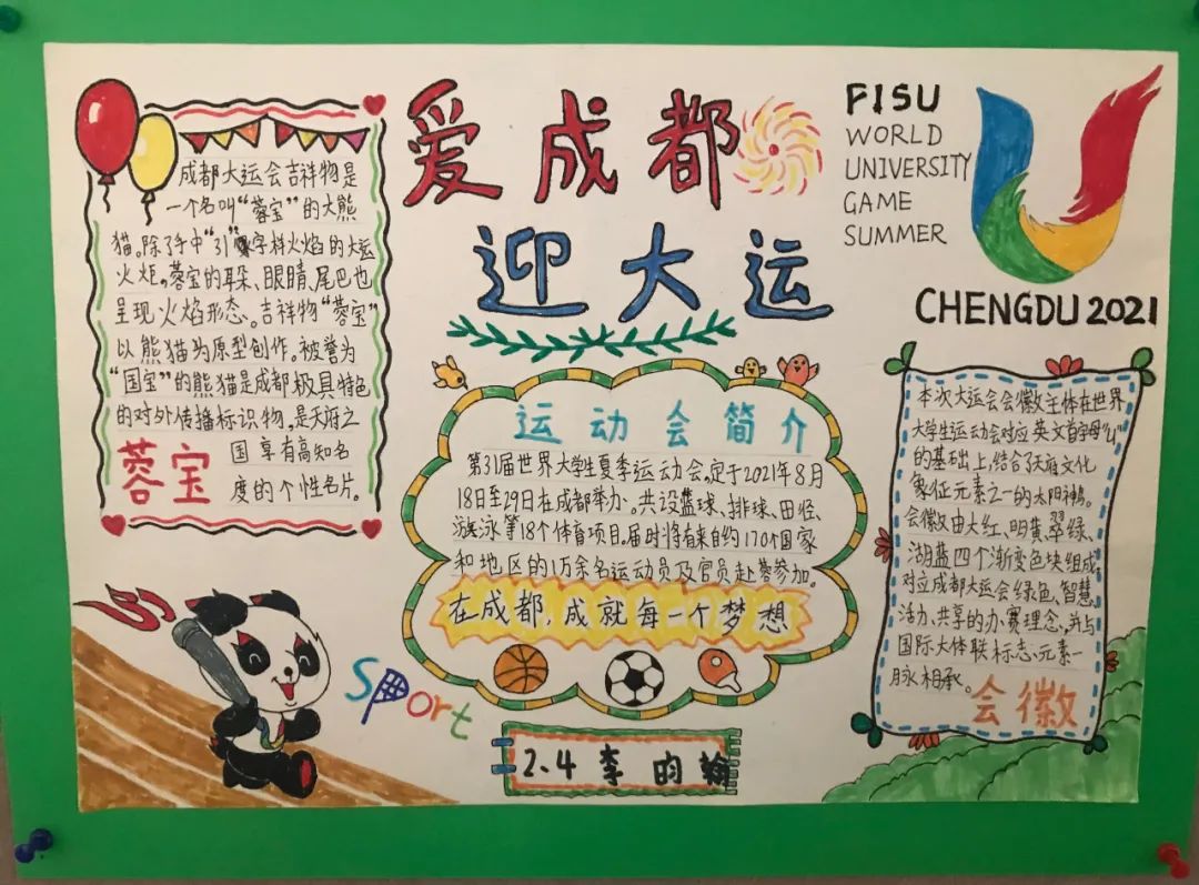 小学生成都大运会小报手抄报图片