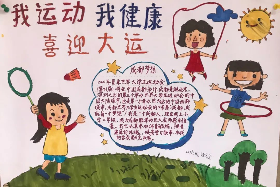 小学生成都大运会小报手抄报图片