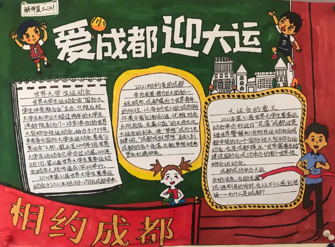 小学生成都大运会小报手抄报图片
