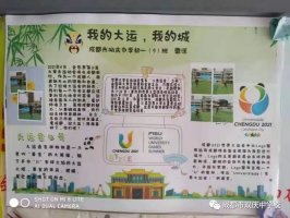 “爱成都，迎大运”成都大运会手抄报图片展示