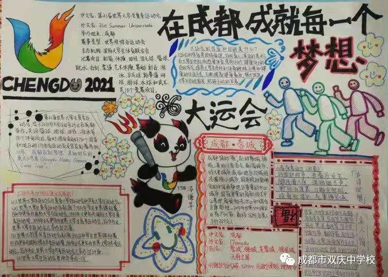 “爱成都，迎大运”成都大运会手抄报图片展示