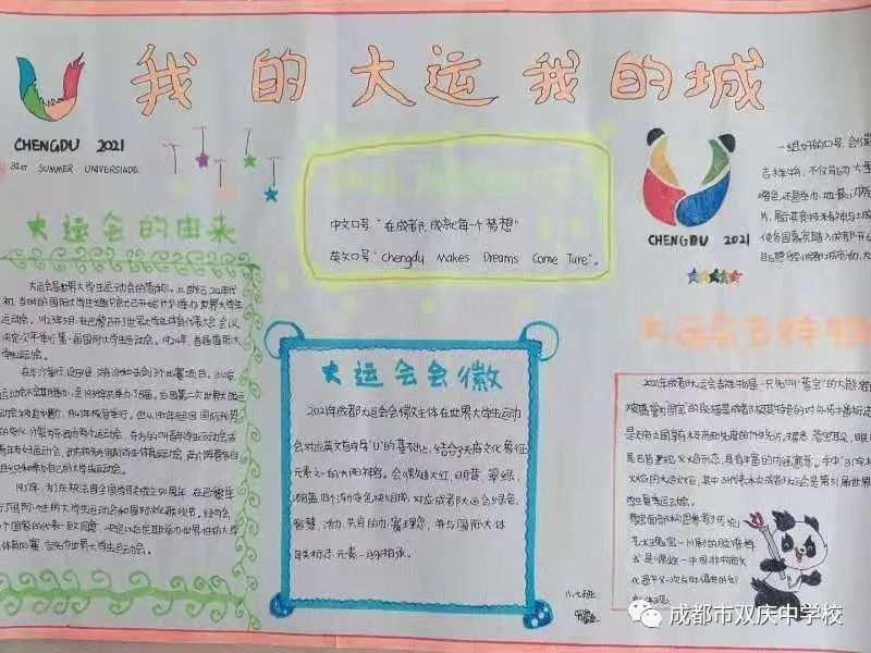 “爱成都，迎大运”成都大运会手抄报图片展示