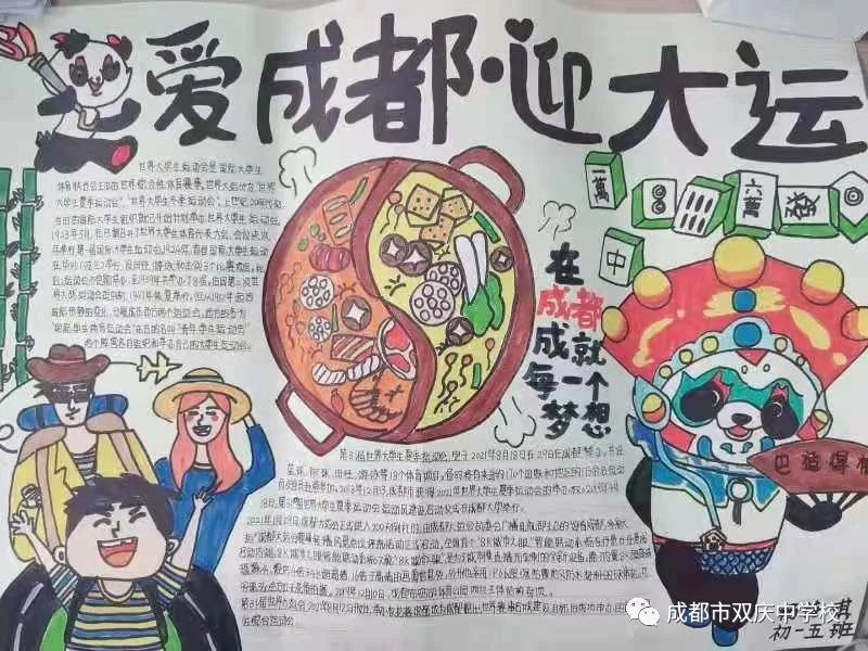 “爱成都，迎大运”成都大运会手抄报图片展示