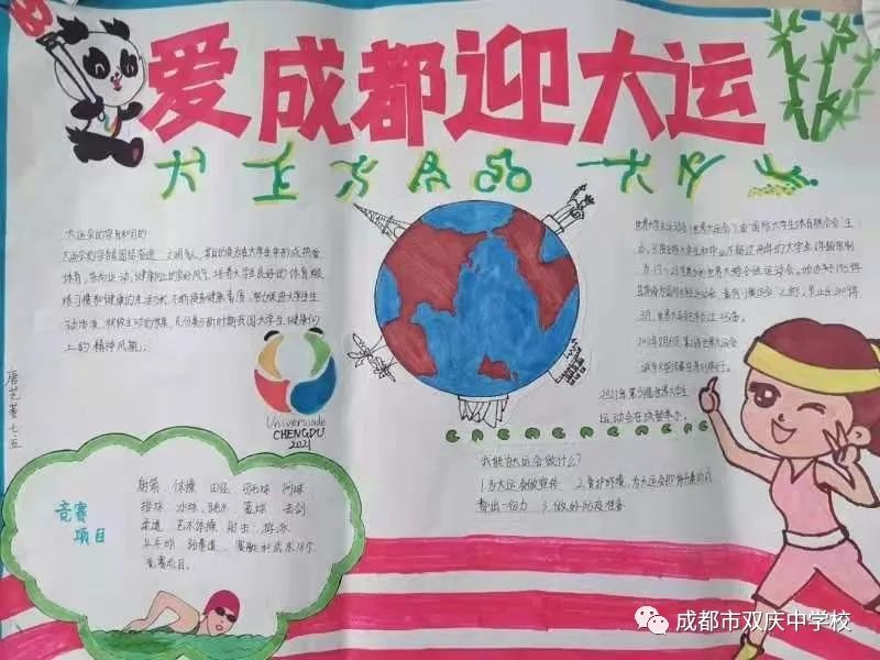 “爱成都，迎大运”成都大运会手抄报图片展示