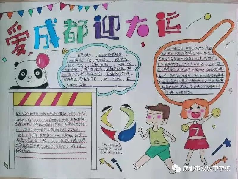 “爱成都，迎大运”成都大运会手抄报图片展示
