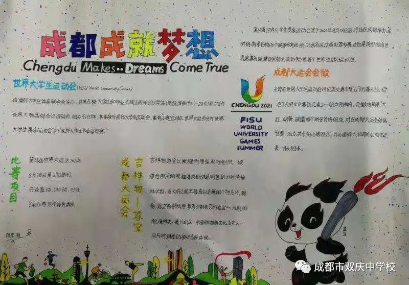 “爱成都，迎大运”成都大运会手抄报图片展示