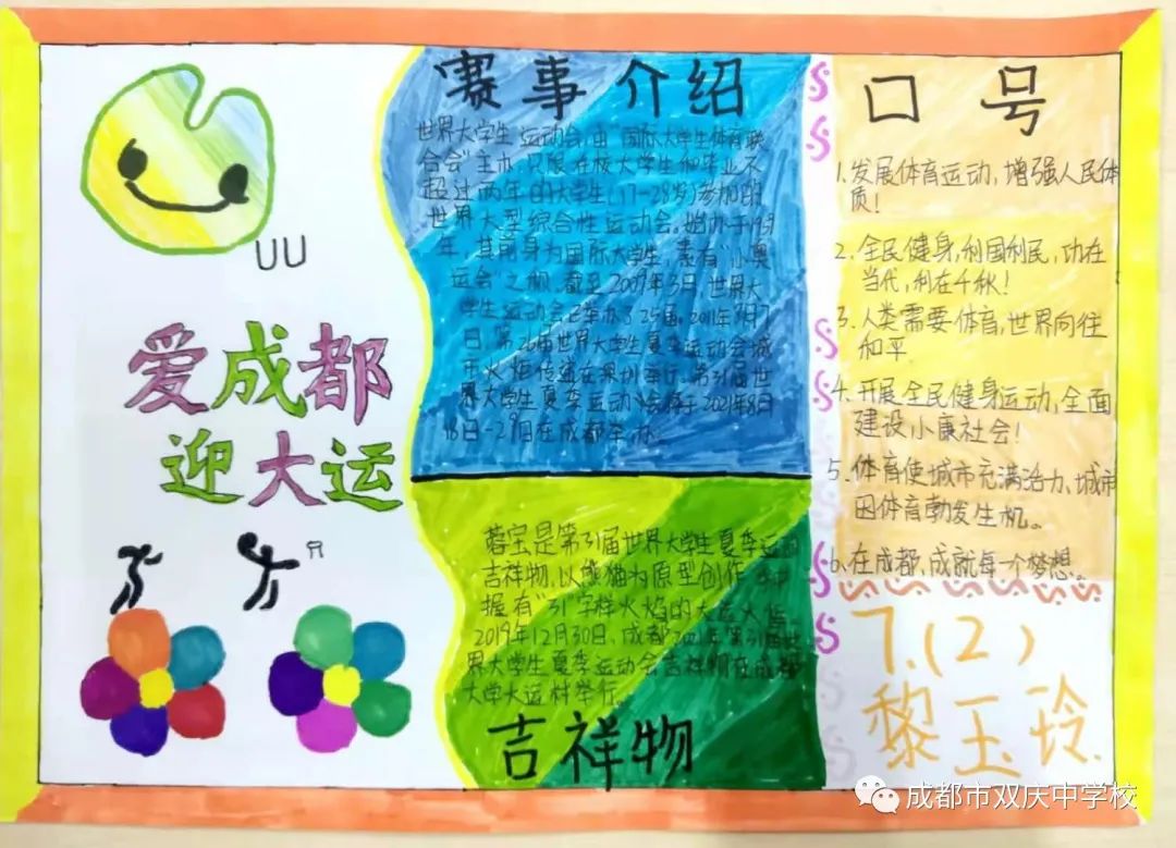 “爱成都，迎大运”成都大运会手抄报图片展示