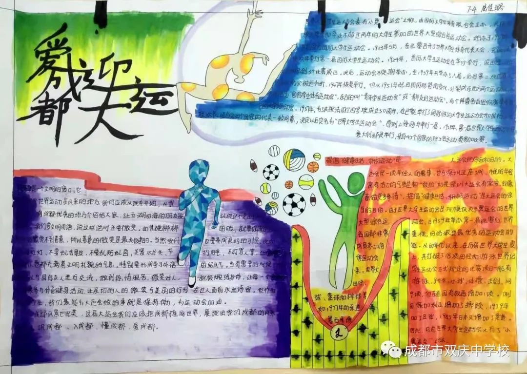 “爱成都，迎大运”成都大运会手抄报图片展示