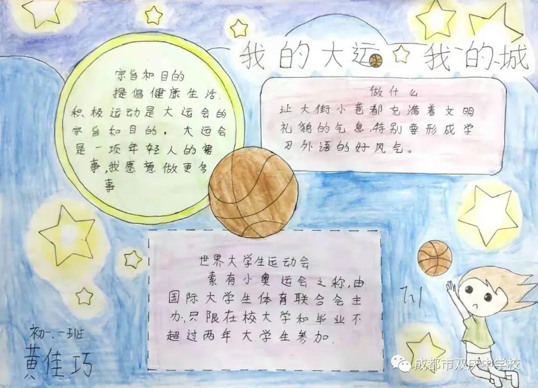 “爱成都，迎大运”成都大运会手抄报图片展示