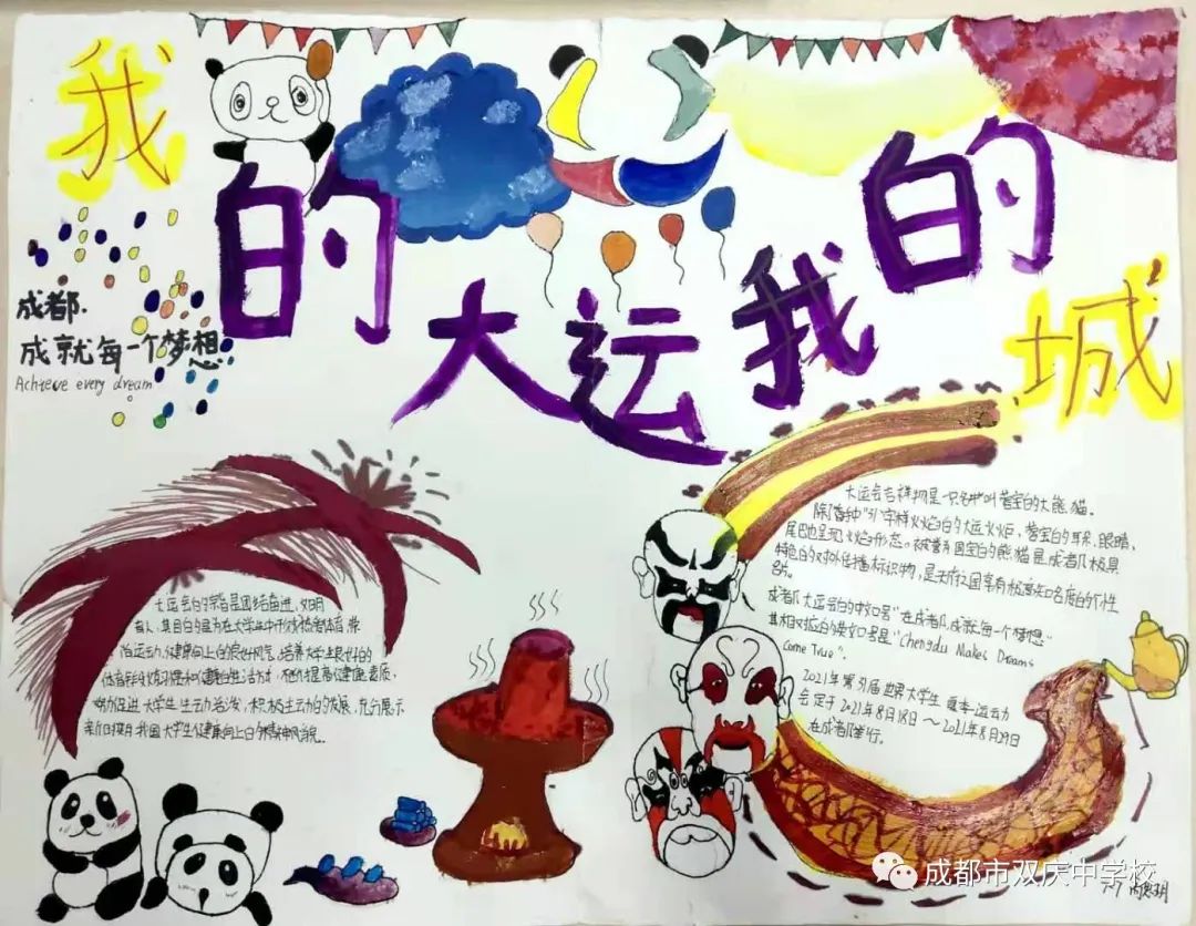 “爱成都，迎大运”成都大运会手抄报图片展示