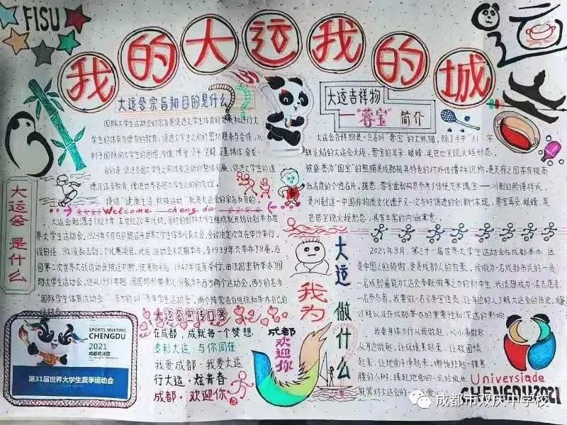 “爱成都，迎大运”成都大运会手抄报图片展示