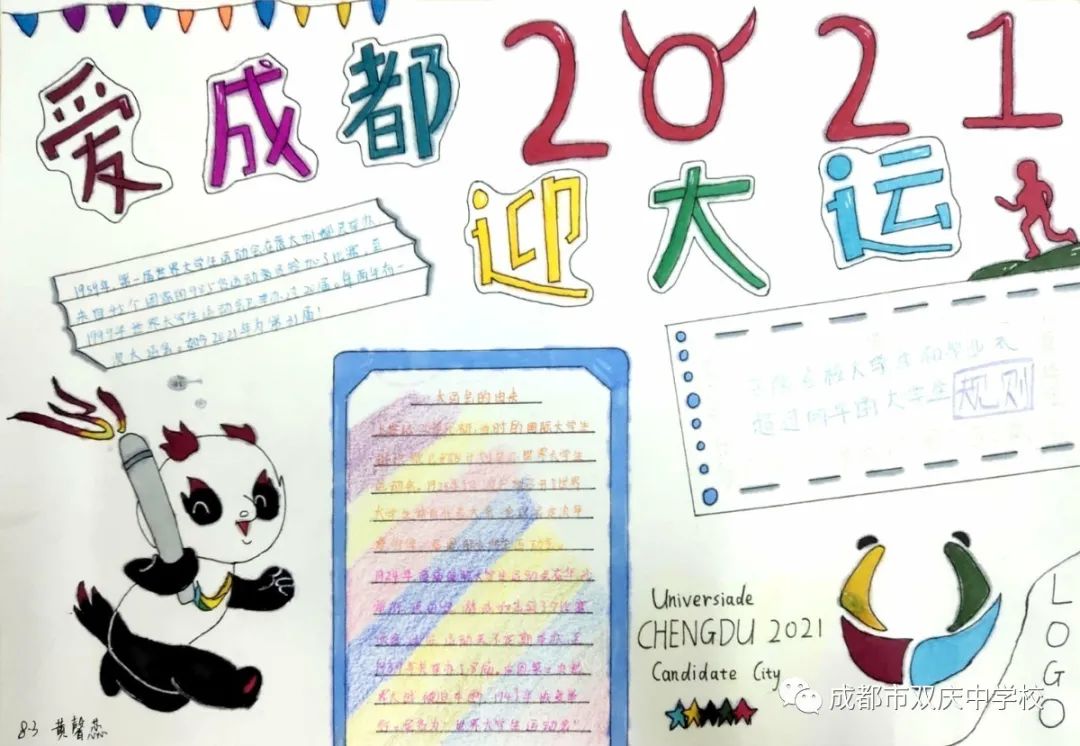 “爱成都，迎大运”成都大运会手抄报图片展示
