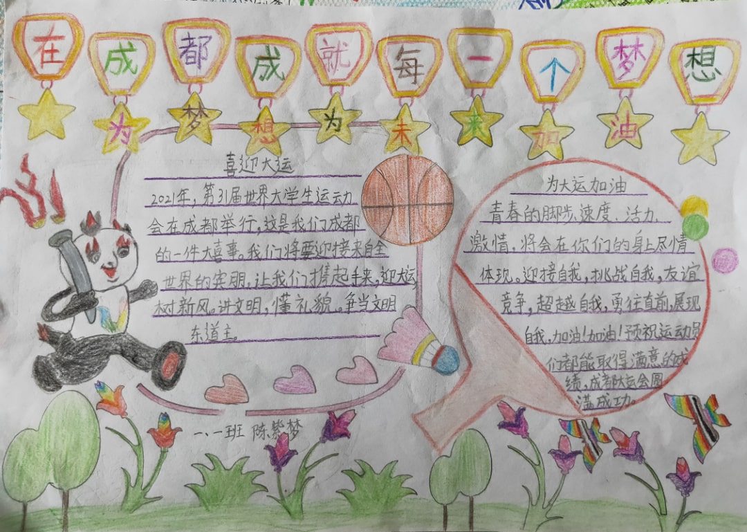 “爱成都，迎大运”成都大运会手抄报图片