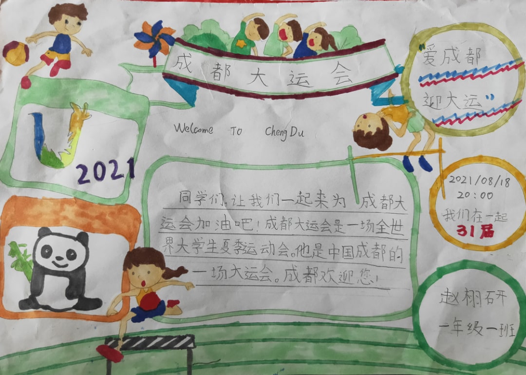 “爱成都，迎大运”成都大运会手抄报图片