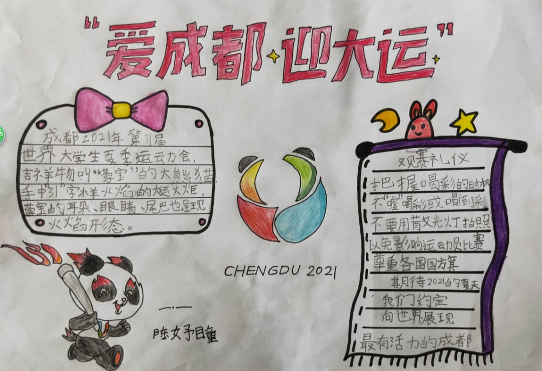 “爱成都，迎大运”成都大运会手抄报图片