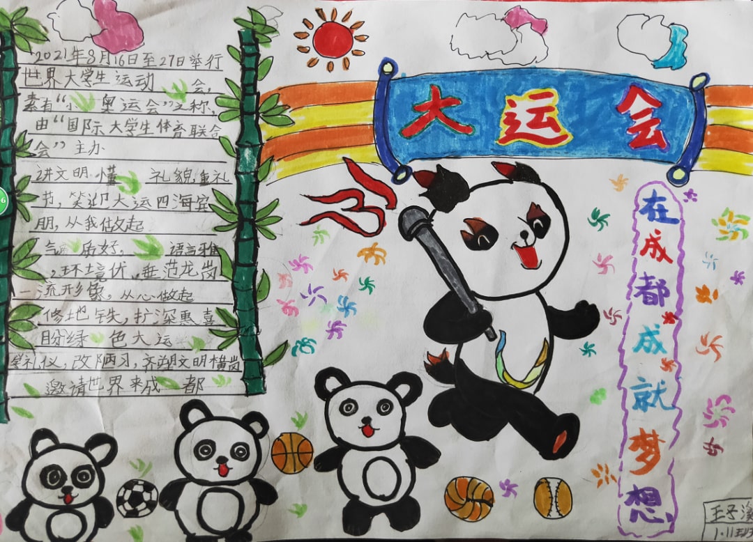 “爱成都，迎大运”成都大运会手抄报图片
