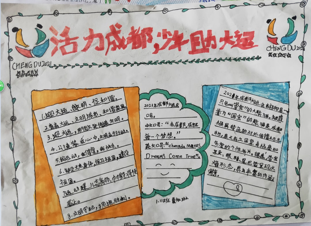 “爱成都，迎大运”成都大运会手抄报图片
