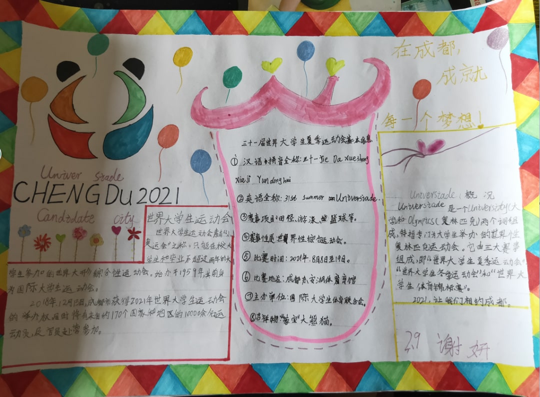 “爱成都，迎大运”成都大运会手抄报图片