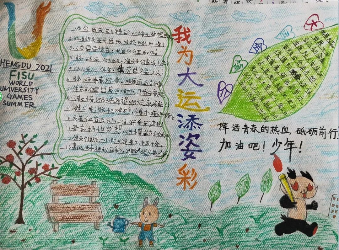 “爱成都，迎大运”成都大运会手抄报图片