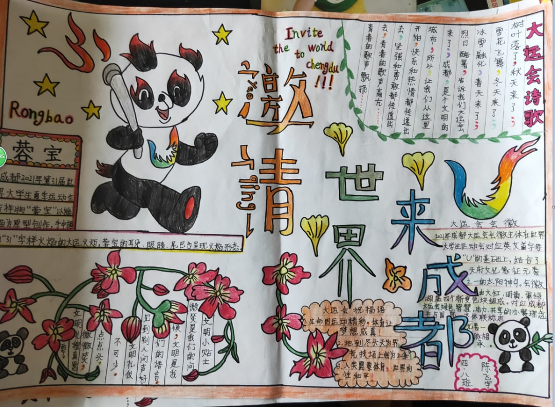 “爱成都，迎大运”成都大运会手抄报图片