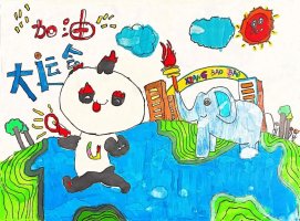 “爱成都·迎大运”成都大运会儿童画图片（33p）