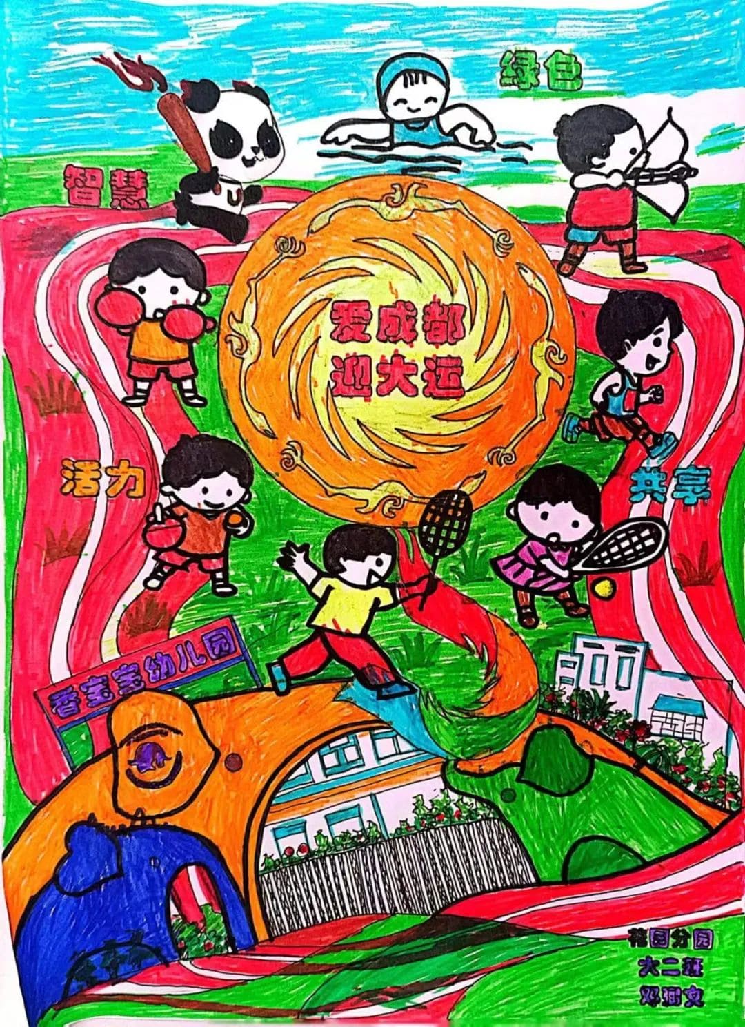 “爱成都·迎大运”成都大运会儿童画图片