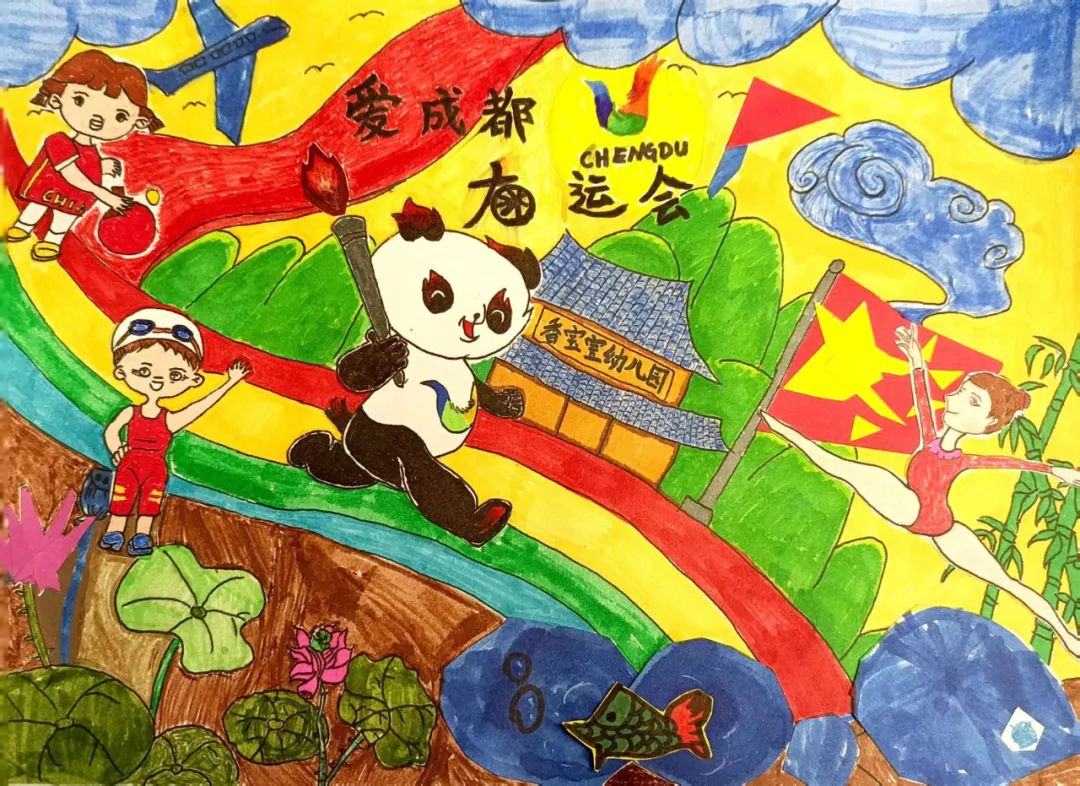 “爱成都·迎大运”成都大运会儿童画图片