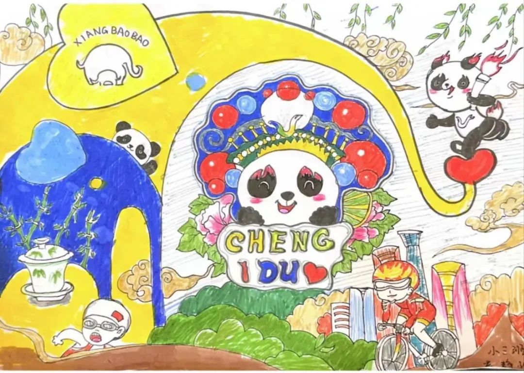 “爱成都·迎大运”成都大运会儿童画图片