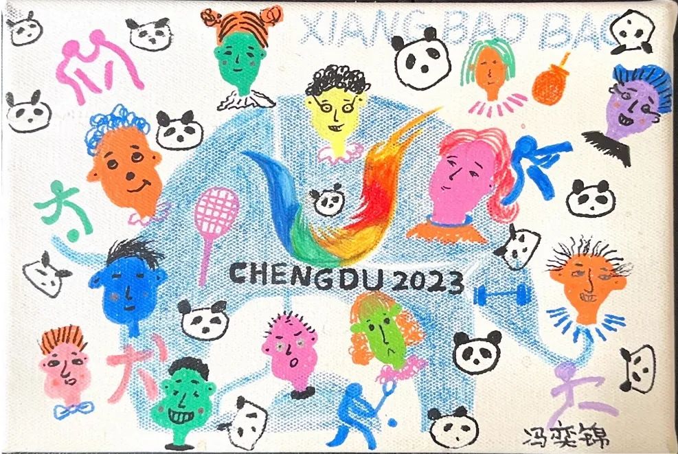 “爱成都·迎大运”成都大运会儿童画图片